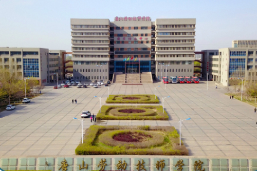 唐山勞動技師學(xué)院怎么樣？學(xué)?？诒脝?？