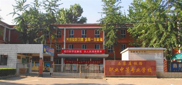 為什么大家都選擇石家莊鐵路職業(yè)中等專業(yè)學(xué)校？