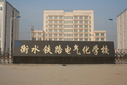 衡水鐵路電氣化學(xué)校收費(fèi)情況怎么樣？