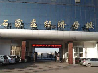 石家莊經(jīng)濟學校好嗎？就業(yè)有保障嗎？