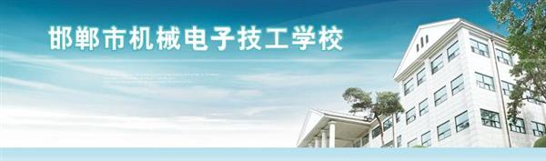 邯鄲市機(jī)械電子技工學(xué)校是國(guó)辦院校嗎？好不好呢？