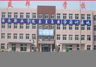 　秦皇島盛邦計算機學校怎么樣？
