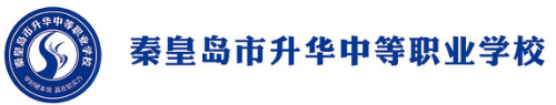 秦皇島市升華中等職業(yè)學(xué)校正規(guī)嗎？
