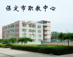 保定市職教中心是學(xué)校嗎？都有什么專業(yè)？