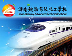 濟南鐵路高級技工學(xué)校
