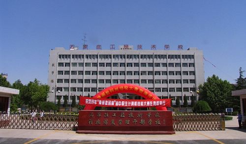 石家莊工程技術(shù)學(xué)校值得選擇嗎？