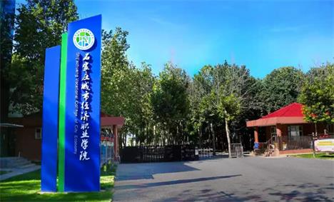 石家莊城市經(jīng)濟(jì)職業(yè)學(xué)院都有什么適合女生的專業(yè)？   