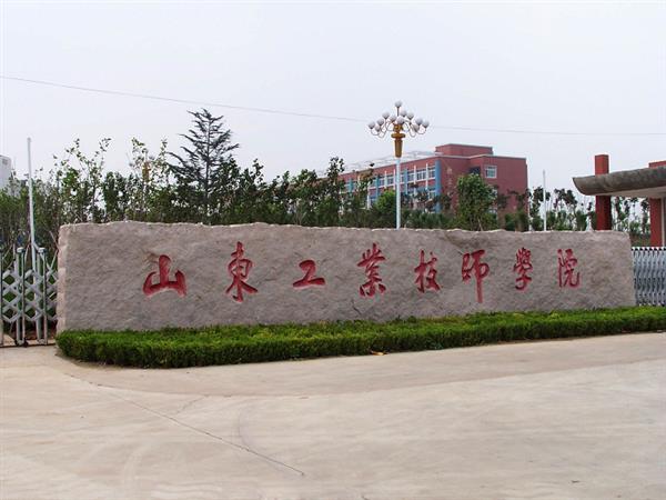 山東工業(yè)技師學院就業(yè)待遇怎么樣？