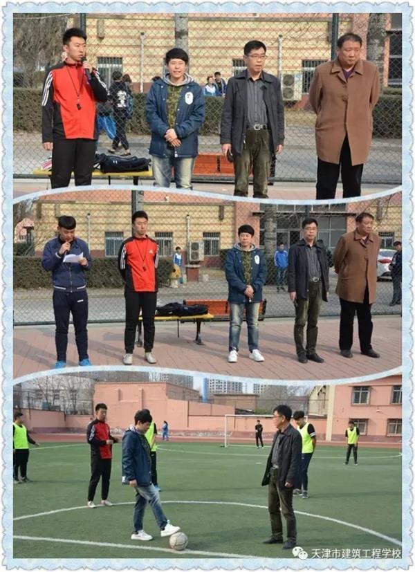 天津市建筑工程學(xué)校第十一屆校園足球賽開(kāi)賽啦！