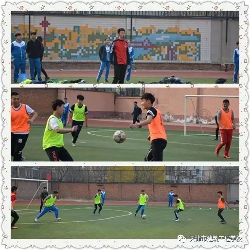 天津市建筑工程學(xué)校第十一屆校園足球賽開(kāi)賽啦！
