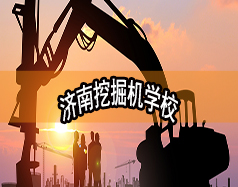 濟南挖掘機學(xué)校哪家好？現(xiàn)在能報名嗎？