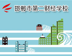 邯鄲市第二財經(jīng)學(xué)校是國立學(xué)校嗎？學(xué)校怎么樣？