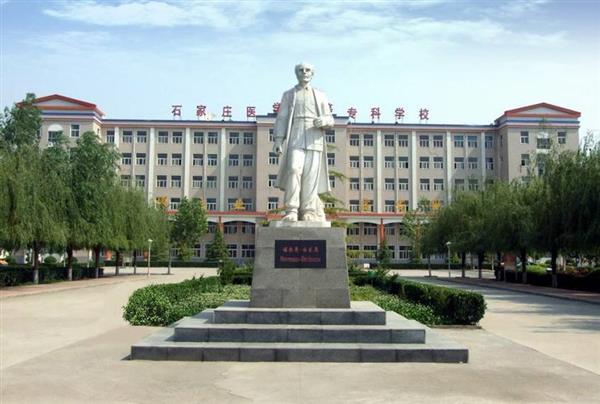 石家莊人民醫(yī)學(xué)高等?？茖W(xué)校