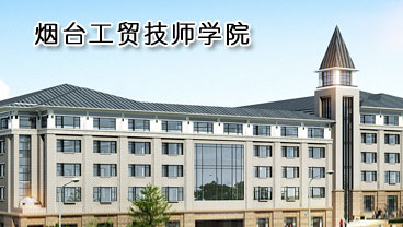 煙臺工貿(mào)技師學(xué)院學(xué)機(jī)電專業(yè)好不好？