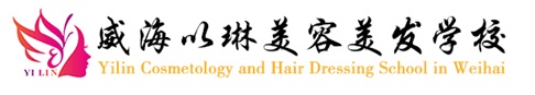 威海以琳美容美發(fā)學(xué)校有哪些優(yōu)勢？