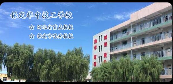 保定華中技工學(xué)校汽修專業(yè)怎么樣？