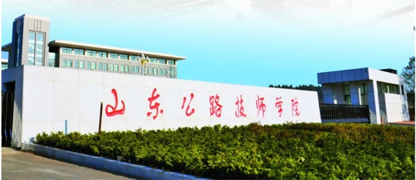 山東有公路工程專業(yè)的學(xué)校嗎？