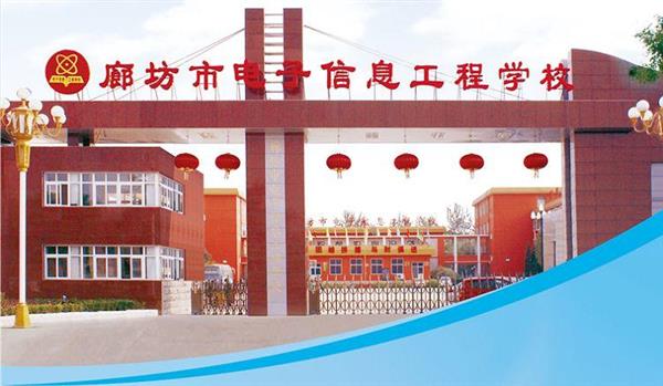 為什么要廊坊市電子信息工程學校？