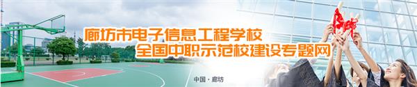 廊坊市電子信息工程學(xué)校有哪些訂單班？