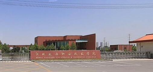 河北交通職業(yè)技術(shù)學(xué)院都有哪些大專專業(yè)？