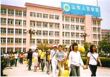 山東人民學(xué)院有哪些優(yōu)勢？