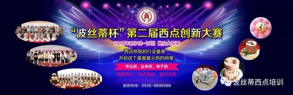2018年“波絲蒂杯”西點(diǎn)創(chuàng)新大賽報(bào)名啟動啦！