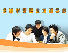 邯鄲華夏職業(yè)技術(shù)學(xué)校是什么學(xué)校？學(xué)校怎么樣？
