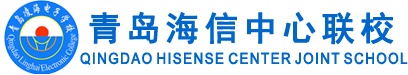 青島海信中心聯(lián)校好就業(yè)嗎？