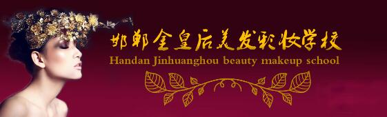 邯鄲金皇后美容美發(fā)學(xué)校教學(xué)質(zhì)量好嗎？都有哪些課程？