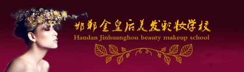 邯鄲金皇后美容美發(fā)學(xué)校有哪些專業(yè)？