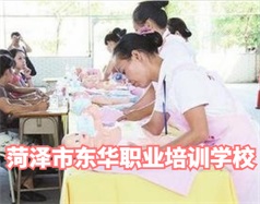 菏澤東華職業(yè)培訓(xùn)學(xué)校是什么學(xué)校？學(xué)校怎么樣？