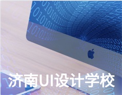 哪家濟(jì)南UI設(shè)計(jì)學(xué)校比較好？山東新華電腦學(xué)校怎么樣？