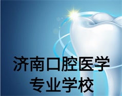 濟(jì)南口腔醫(yī)學(xué)專業(yè)學(xué)校有哪些？哪所學(xué)校好一些？