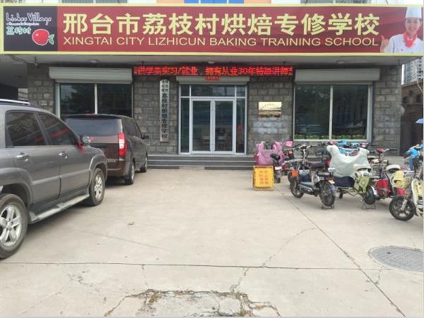 邢臺(tái)荔枝村烘焙專修學(xué)校裝修升級(jí)，圓你烘焙夢(mèng)