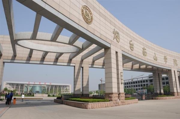 煙臺南山學(xué)院是一所怎么樣的學(xué)校？都有哪些優(yōu)勢？