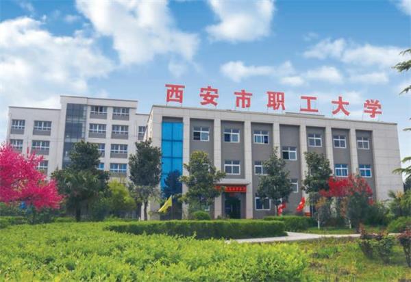 去西安市職工大學(xué)學(xué)計(jì)算機(jī)好不好？