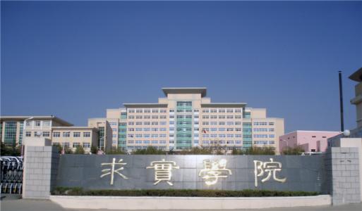 論辦學(xué)優(yōu)勢，青島求實職業(yè)技術(shù)學(xué)院真的強！