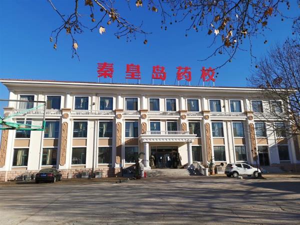 秦皇島藥科中等職業(yè)學(xué)校怎么樣？
