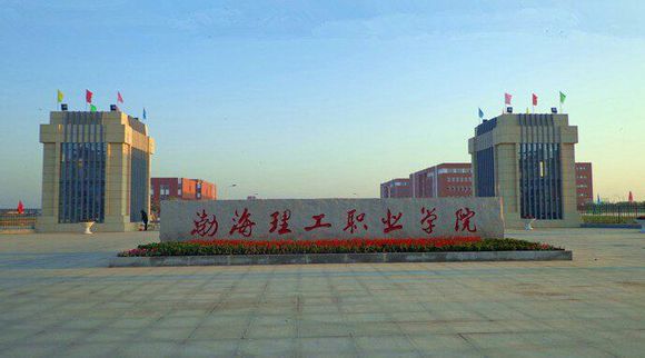 渤海理工職業(yè)學(xué)院食宿條件好不好？