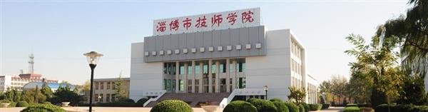 淄博市技師學院怎么樣？