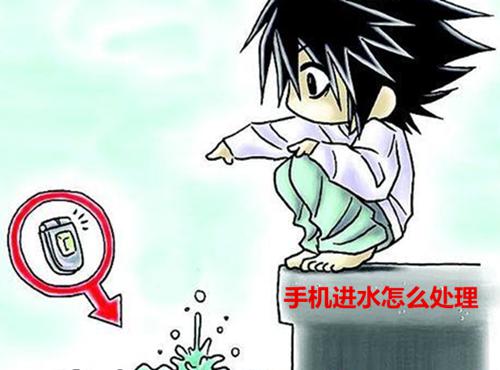 石家莊東方手機(jī)維修學(xué)校教你手機(jī)進(jìn)水后怎么處理 石家莊東方手機(jī)維修學(xué)校教你手機(jī)進(jìn)水后怎么處理