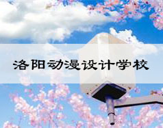 洛陽動漫設(shè)計(jì)學(xué)校