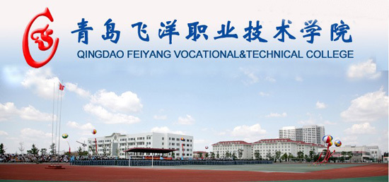 青島飛洋職業(yè)技術(shù)學院