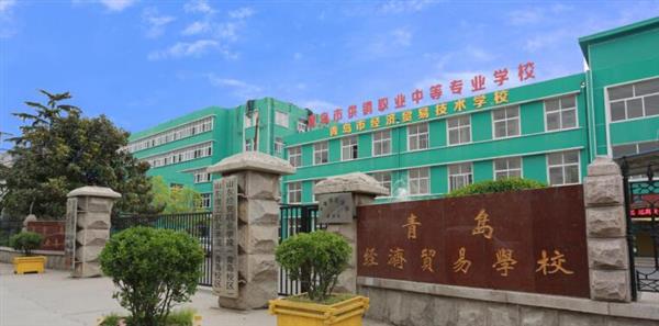 青島市經(jīng)濟(jì)貿(mào)易學(xué)校是不是一個(gè)好學(xué)校？