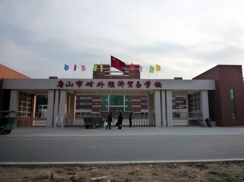 唐山市對外經(jīng)濟貿易學校