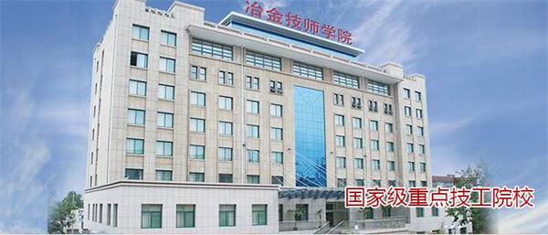 山東冶金技師學院有哪些升學模式？