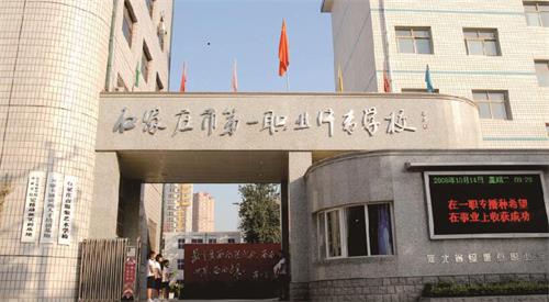 石家莊市第一職業(yè)中專學(xué)校怎么樣？