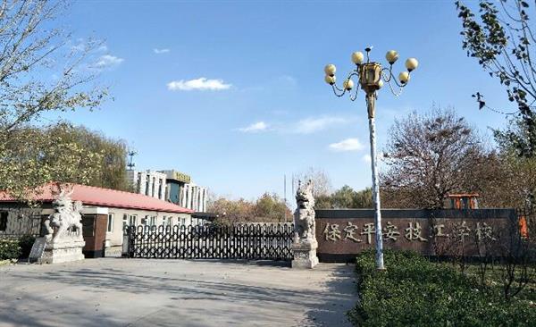 保定平安技工學(xué)?？孔V嗎？