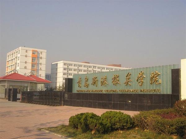 青島新港報(bào)關(guān)學(xué)院特色專業(yè)有哪些？