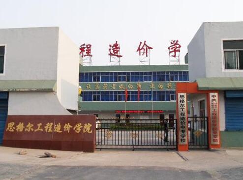 邯鄲思格爾工程造價(jià)學(xué)校都有哪些優(yōu)勢(shì)？